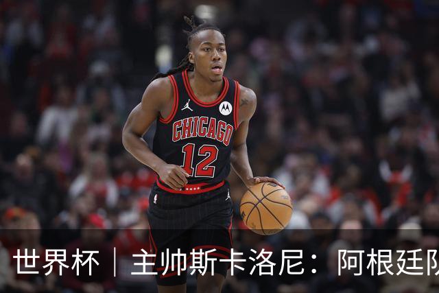 世界杯｜主帅斯卡洛尼：阿根廷队不自大也不自卑
