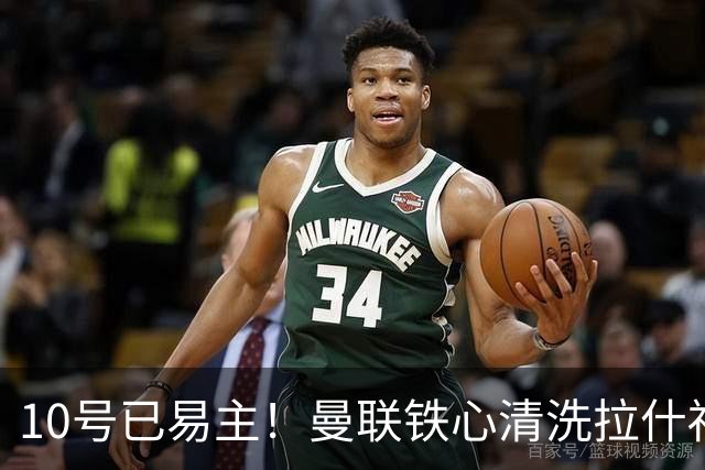 10号已易主！曼联铁心清洗拉什福德，世界杯成最后赌桌